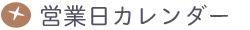 営業日カレンダー