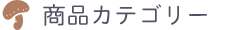 商品カテゴリー